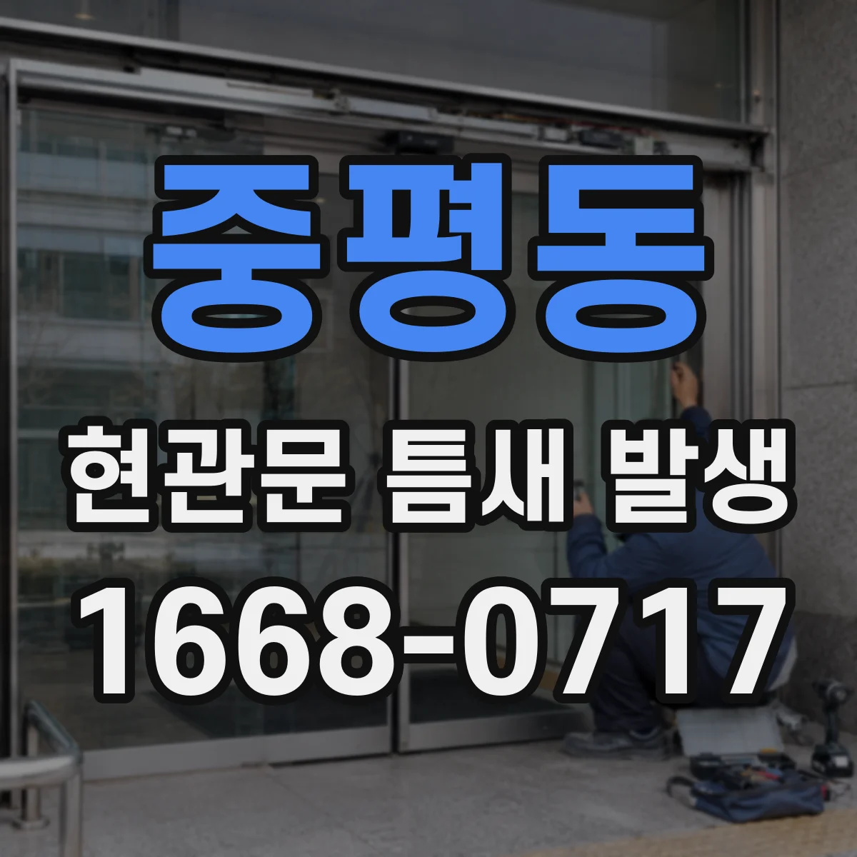 중평동 현관문 틈새 발생