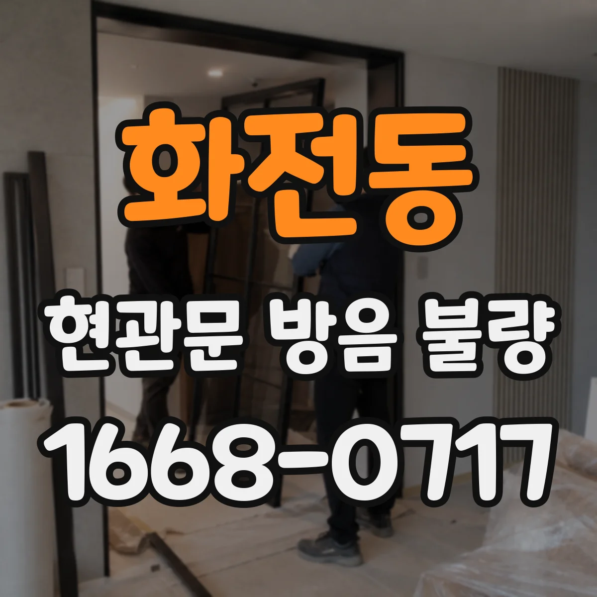 화전동 현관문 방음 불량