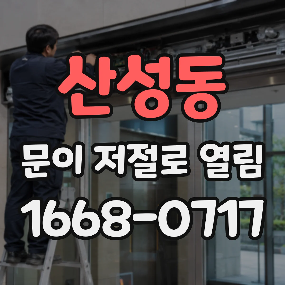 산성동 문이 저절로 열림