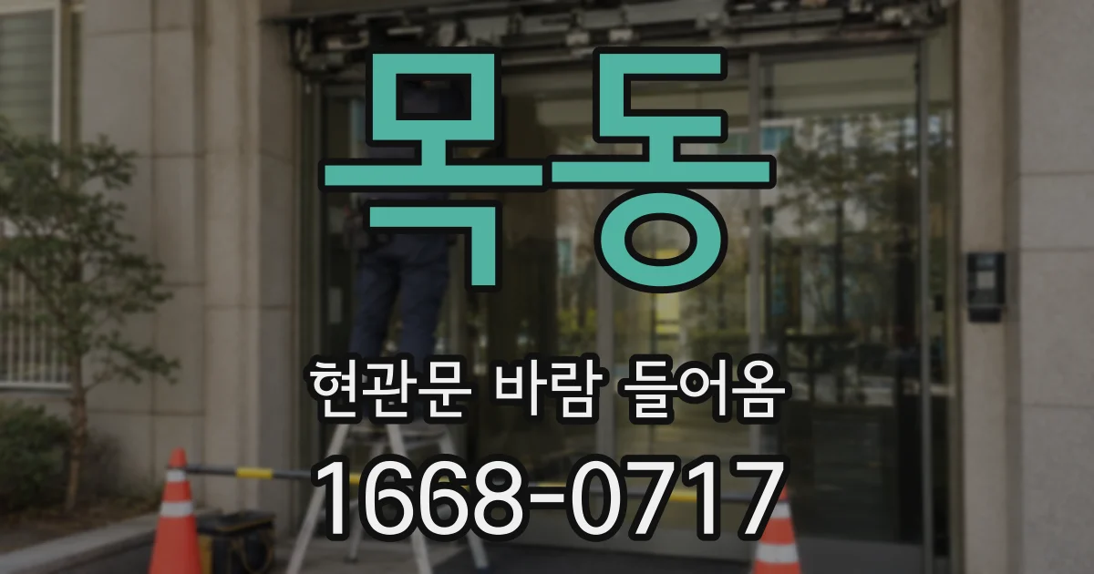 목동 현관문 바람 들어옴