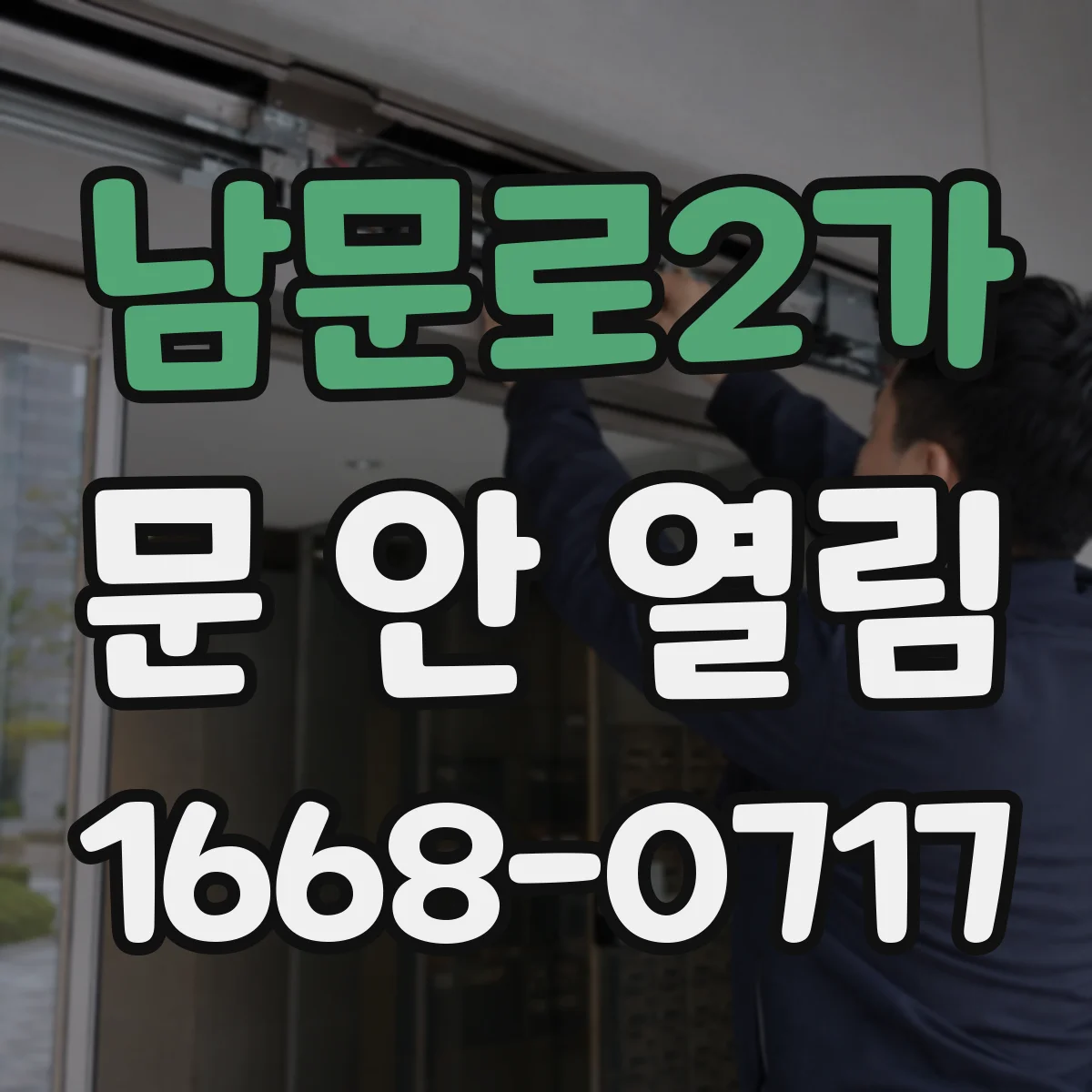 남문로2가 문 안 열림