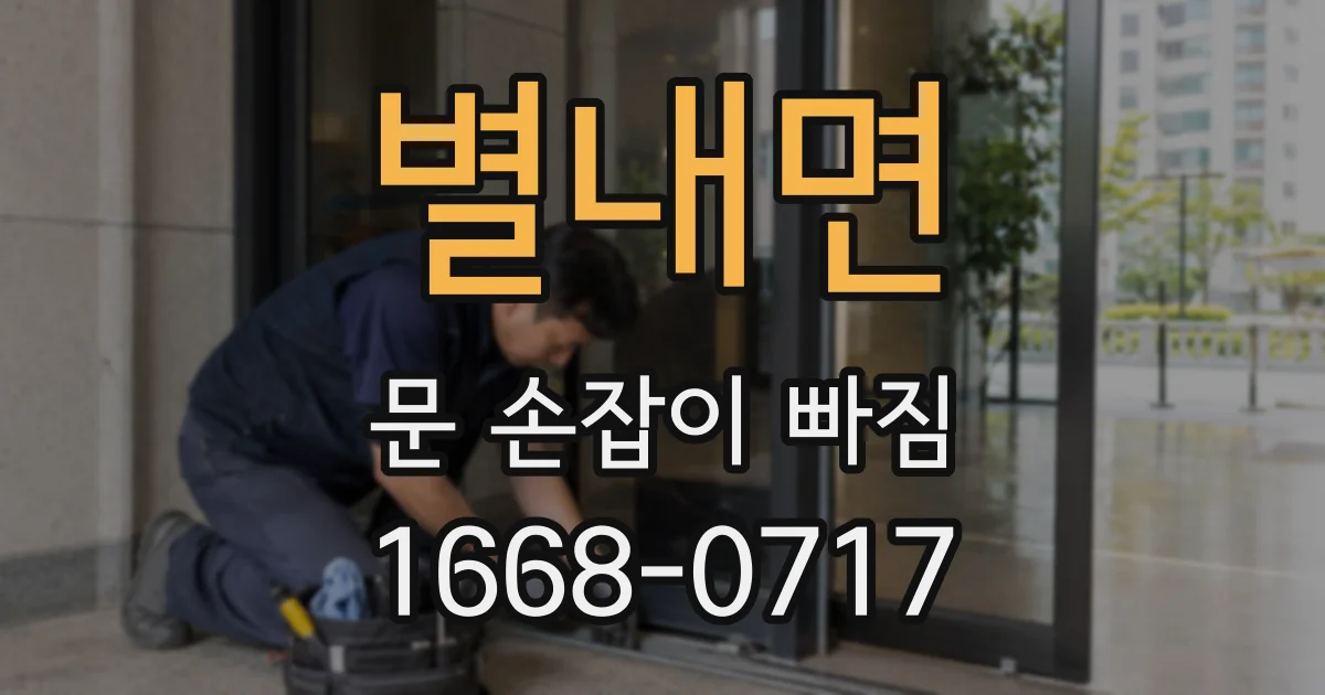 별내면 문 손잡이 빠짐