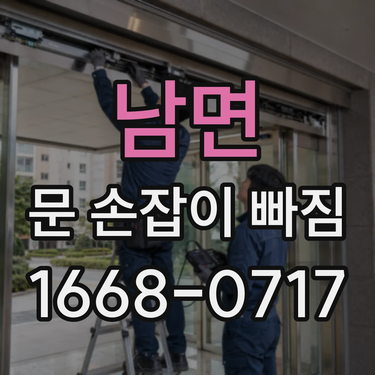 남면 문 손잡이 빠짐
