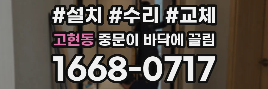 고현동 중문이 바닥에 끌림