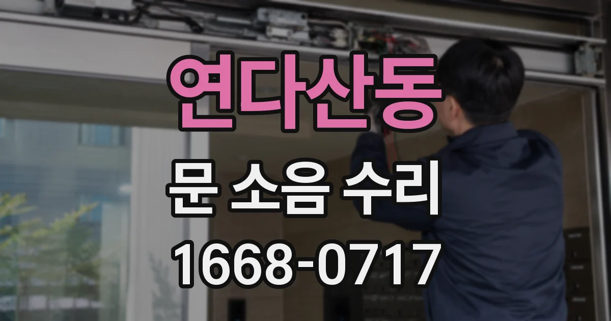 연다산동 문 소음 수리