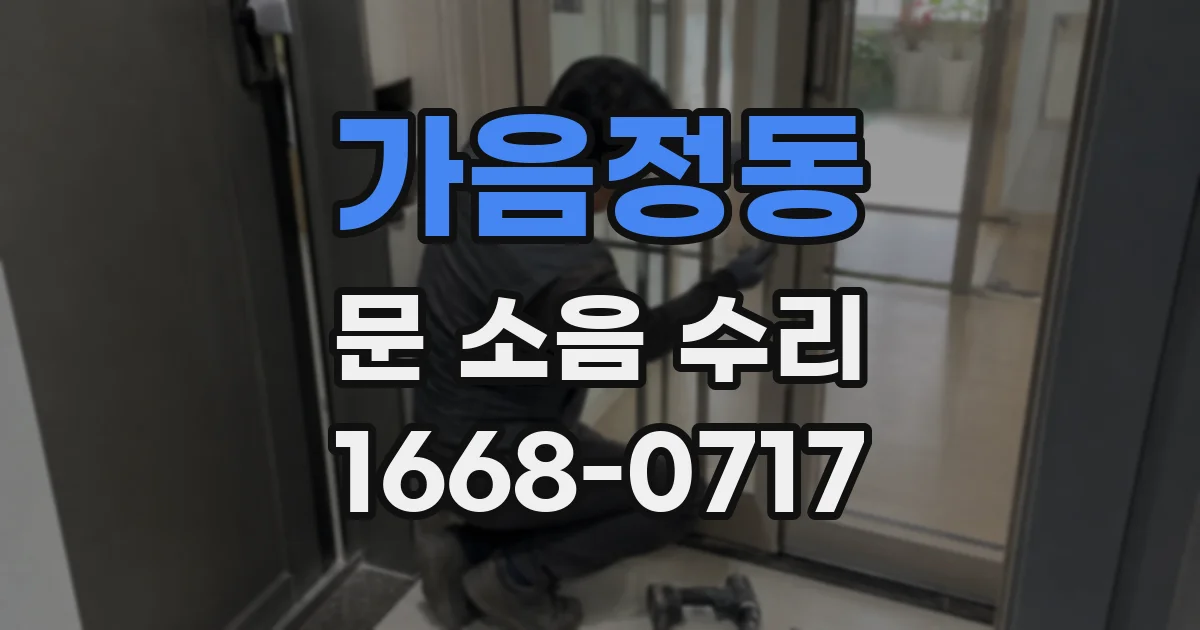 가음정동 문 소음 수리