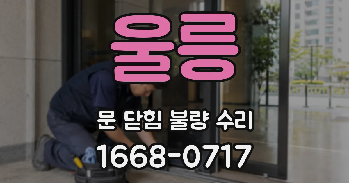 울릉 문 닫힘 불량 수리