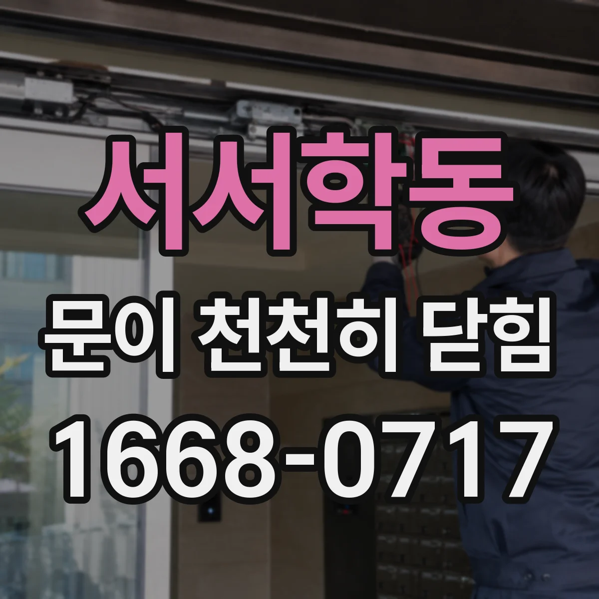 서서학동 문이 천천히 닫힘