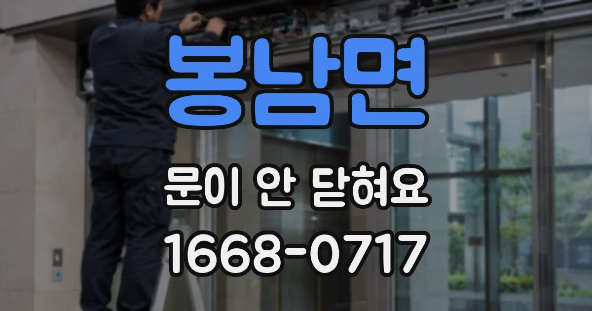 봉남면 문이 안 닫혀요