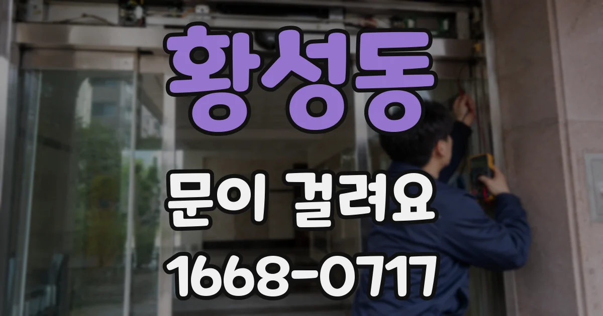 황성동 문이 걸려요