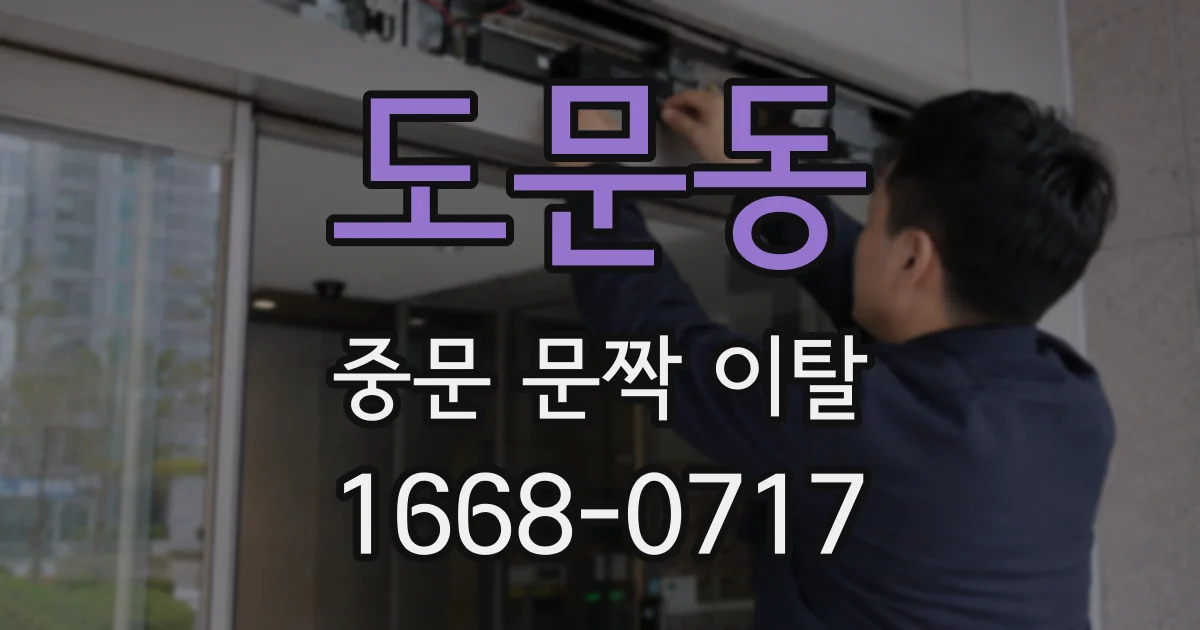도문동 중문 문짝 이탈