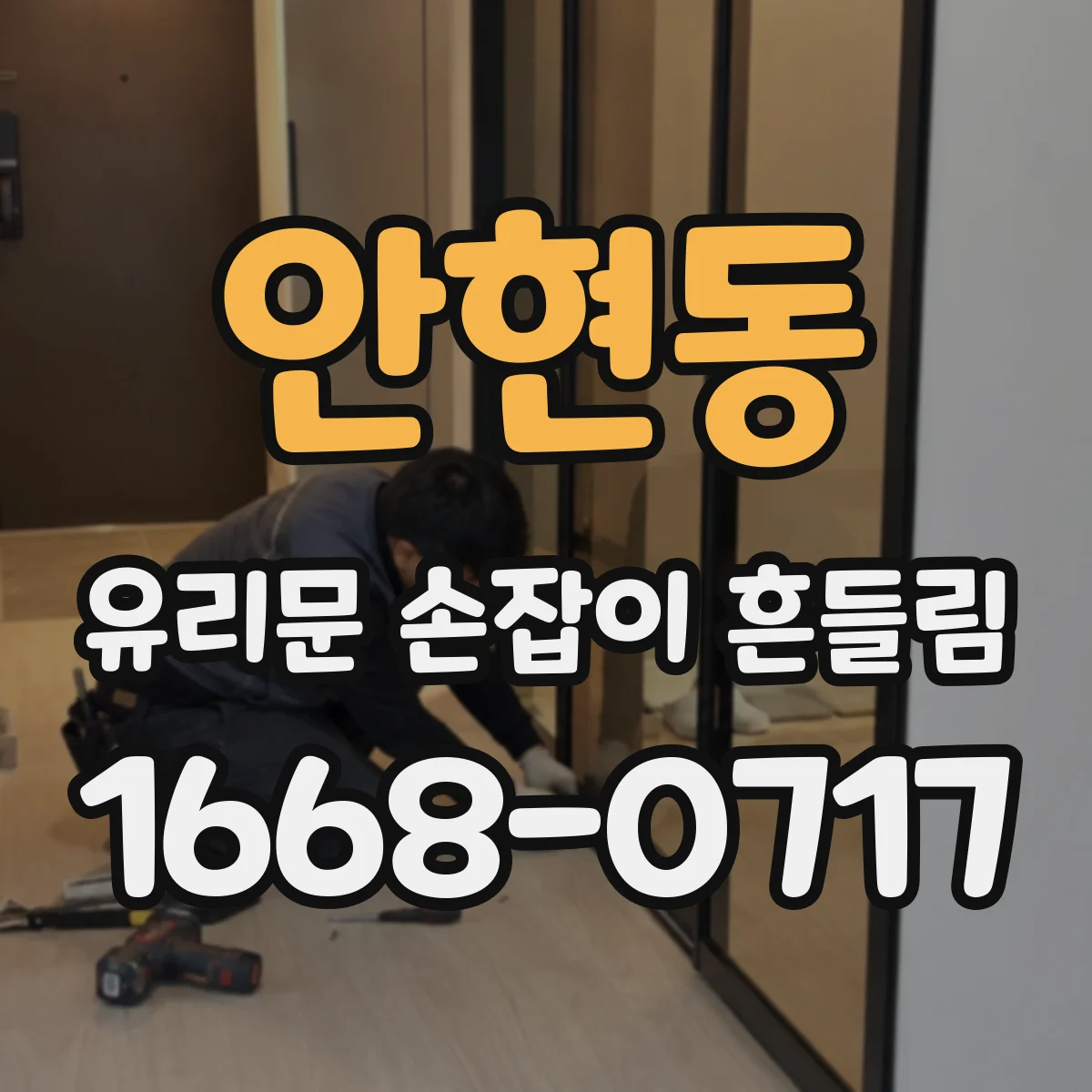 안현동 유리문 손잡이 흔들림