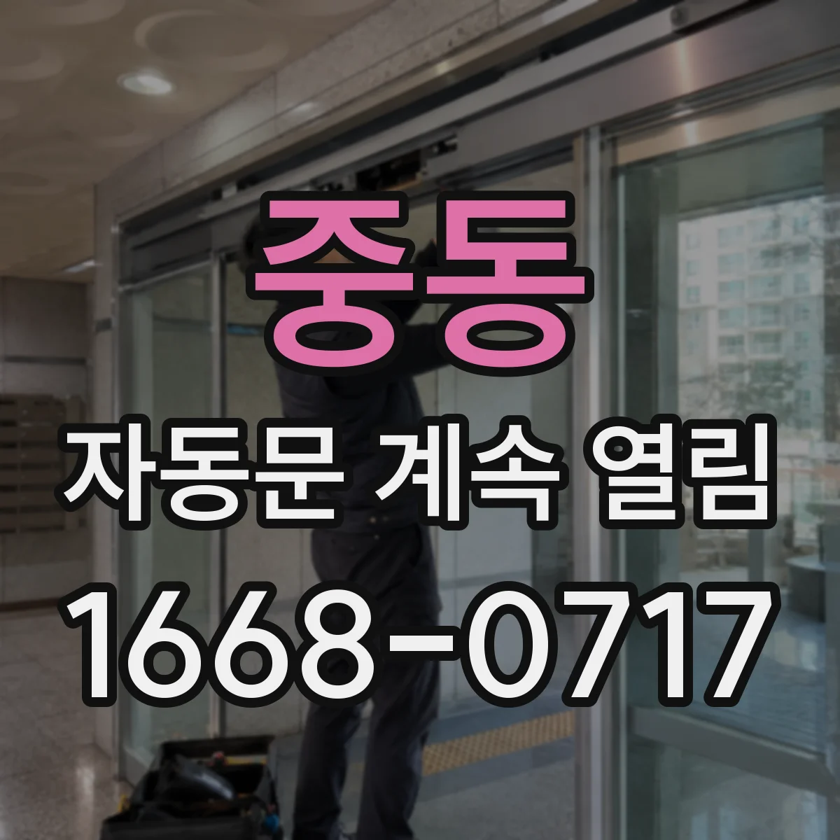 중동 자동문 계속 열림