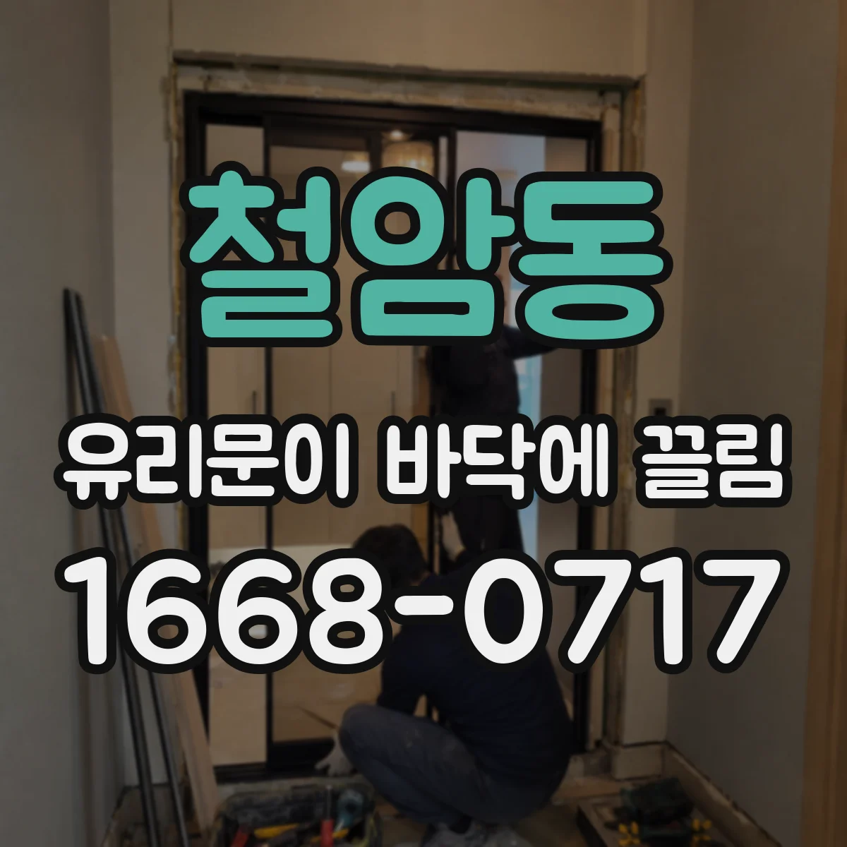 철암동 유리문이 바닥에 끌림