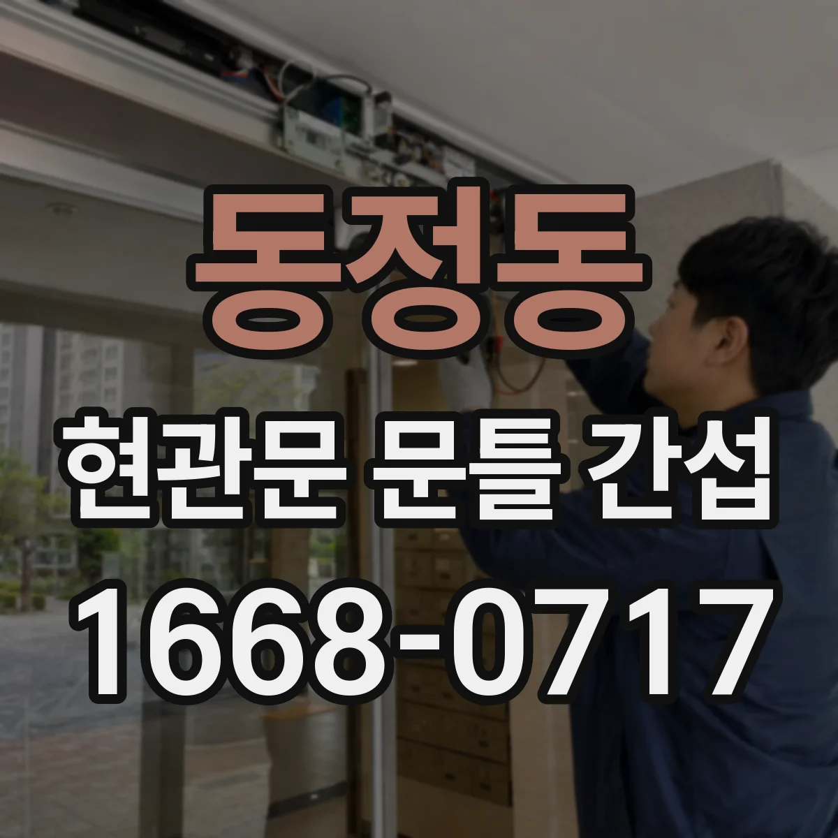 동정동 현관문 문틀 간섭
