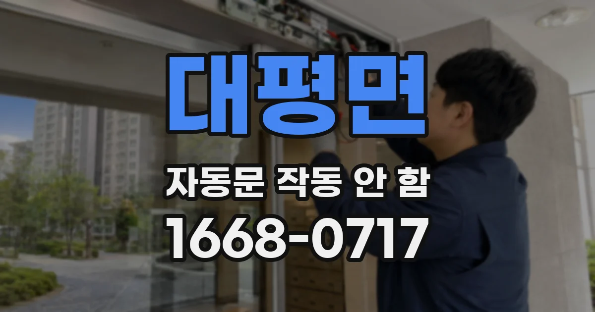 대평면 자동문 작동 안 함
