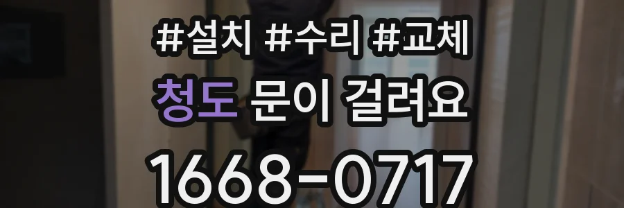 청도 문이 걸려요