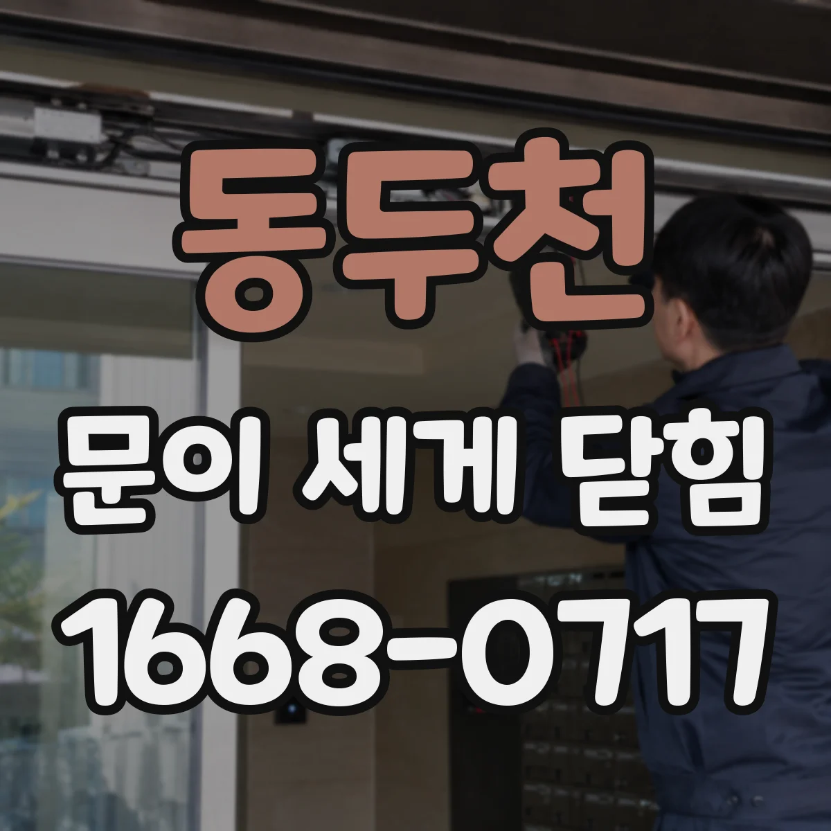 동두천 문이 세게 닫힘