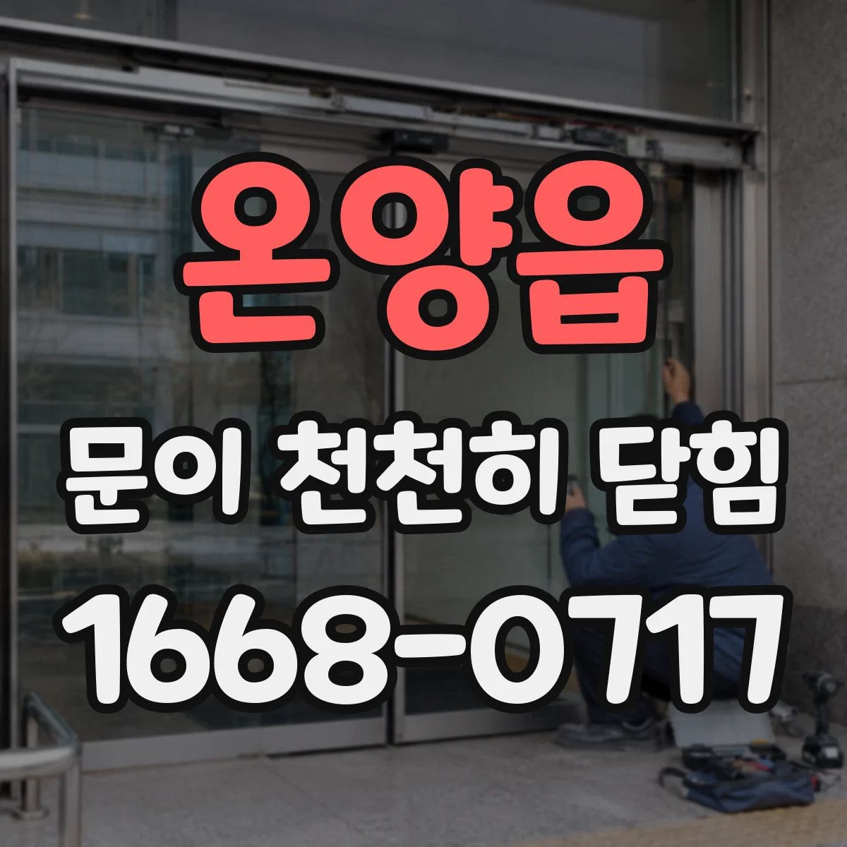온양읍 문이 천천히 닫힘