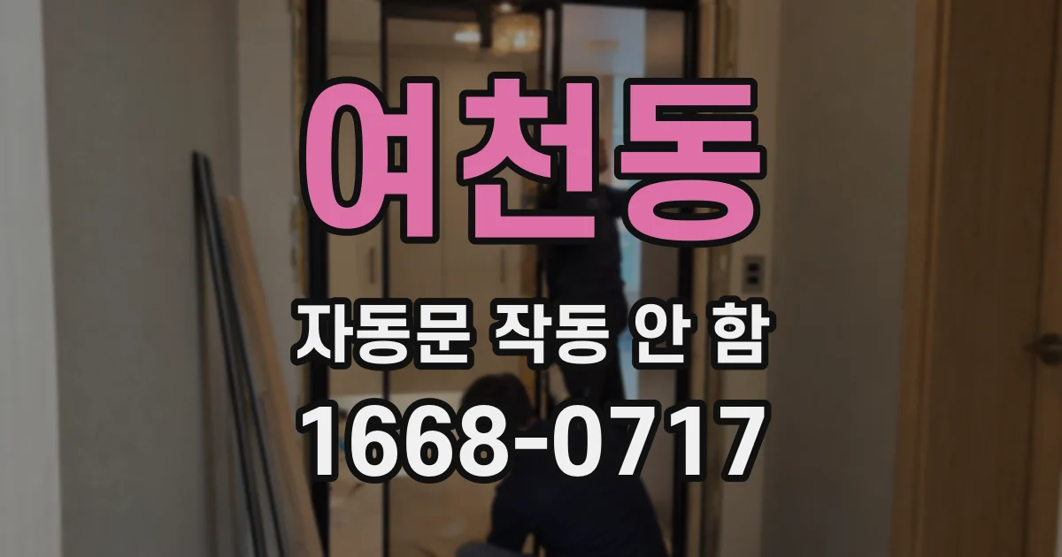 여천동 자동문 작동 안 함