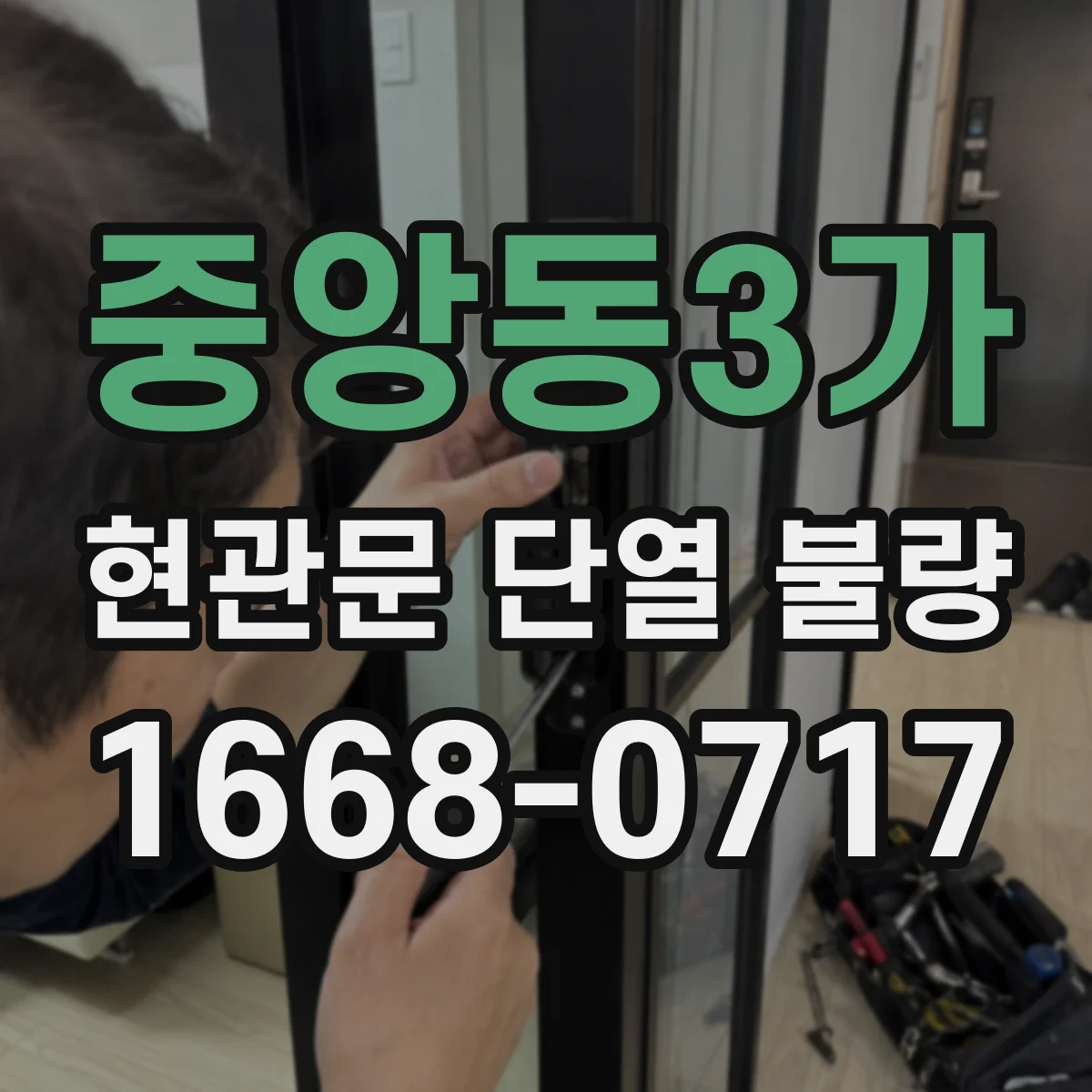 중앙동3가 현관문 단열 불량