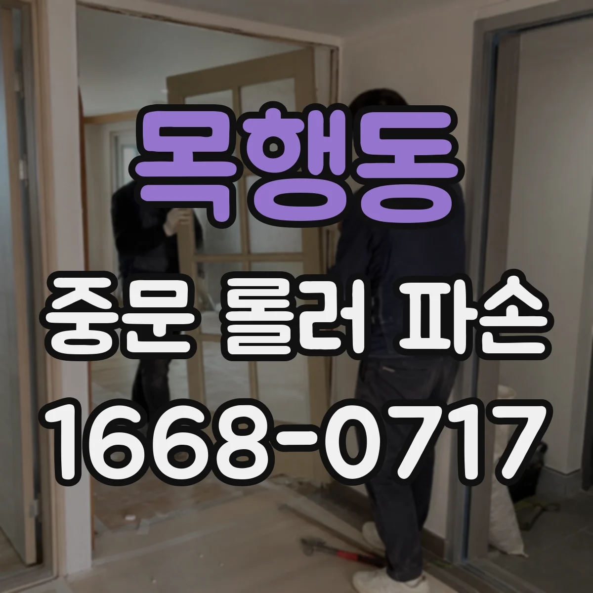 목행동 중문 롤러 파손