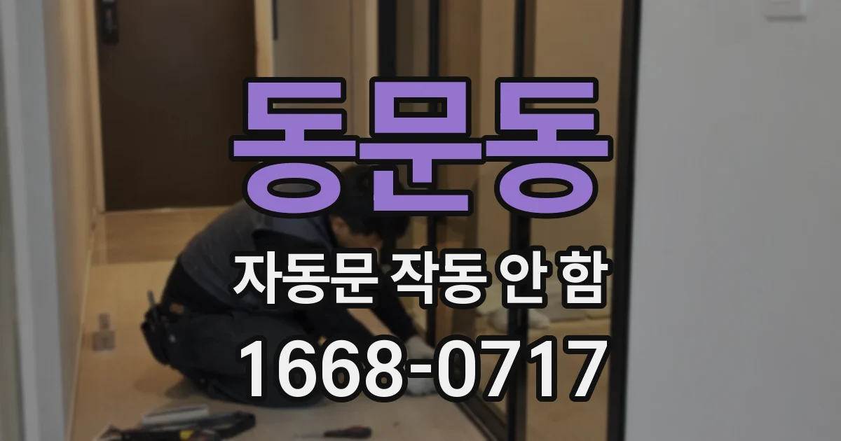 동문동 자동문 작동 안 함