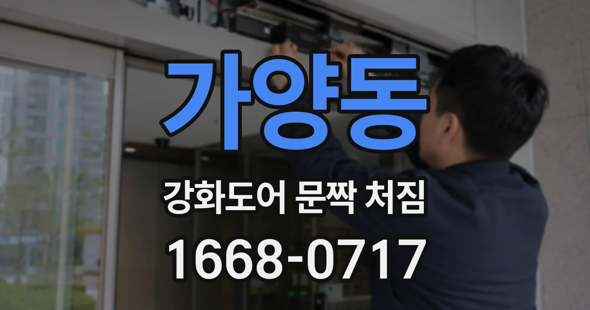 가양동 강화도어 문짝 처짐