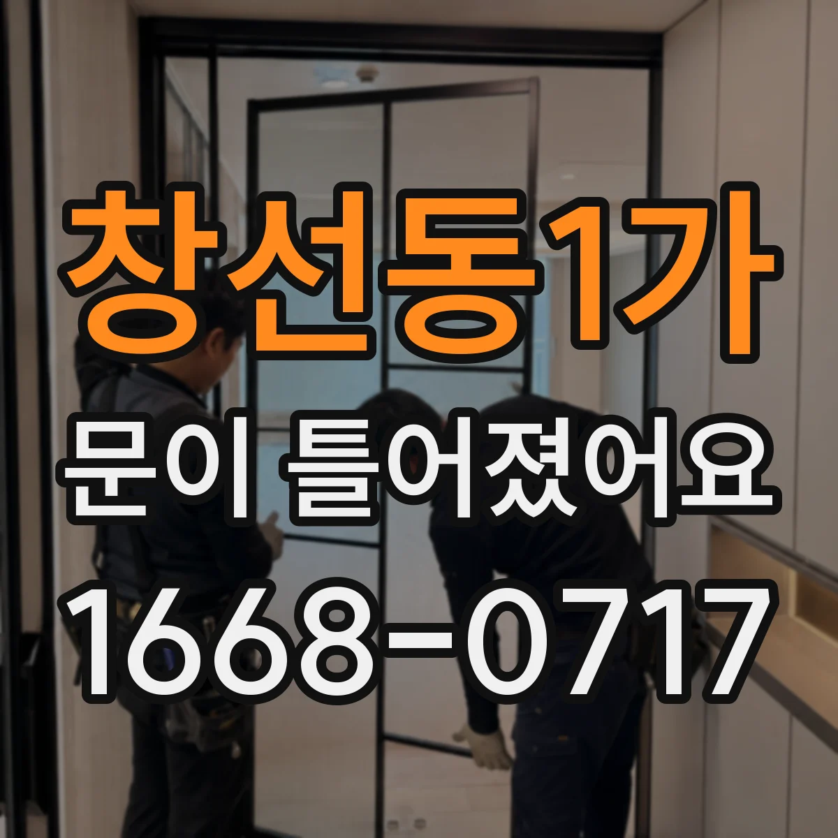 창선동1가 문이 틀어졌어요
