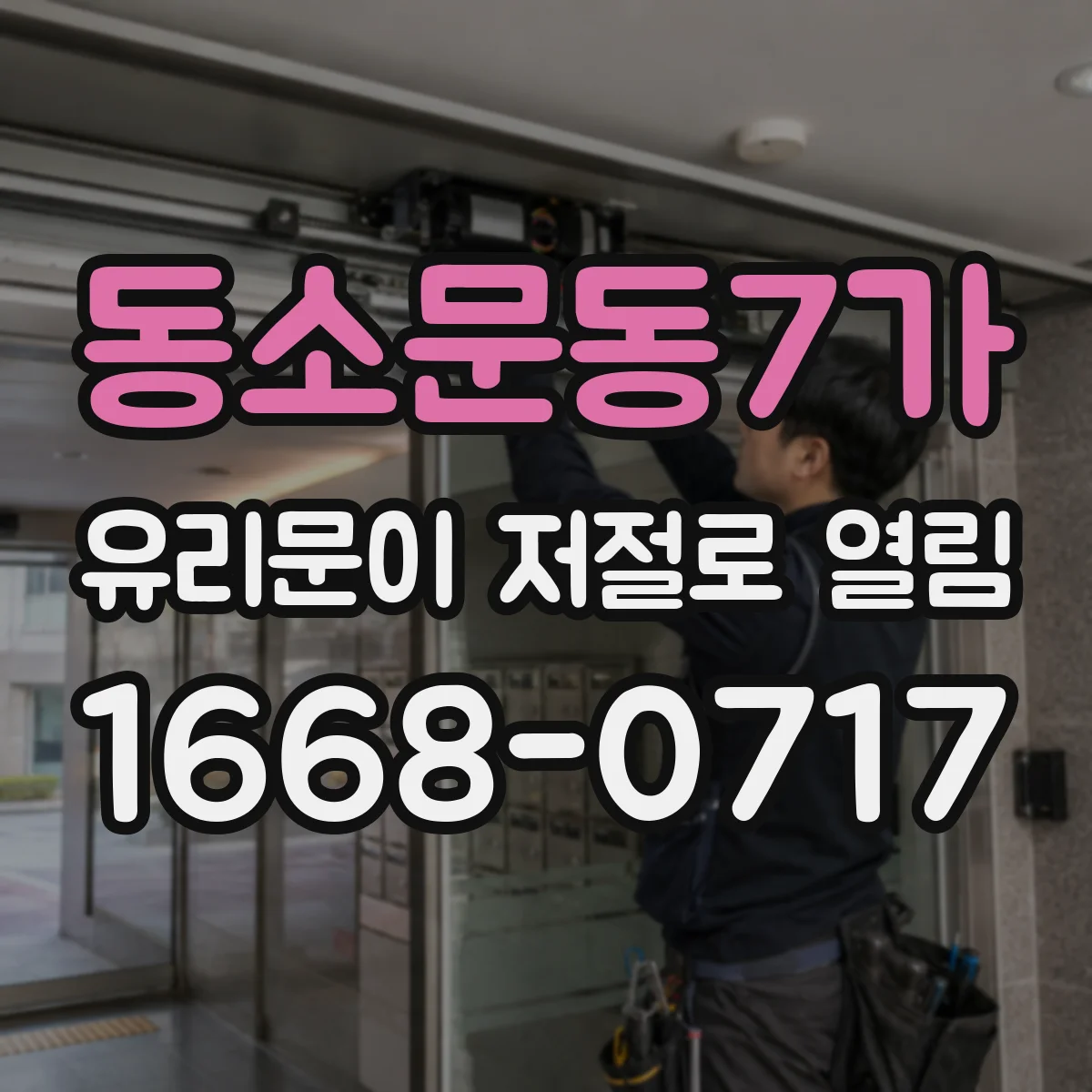 동소문동7가 유리문이 저절로 열림