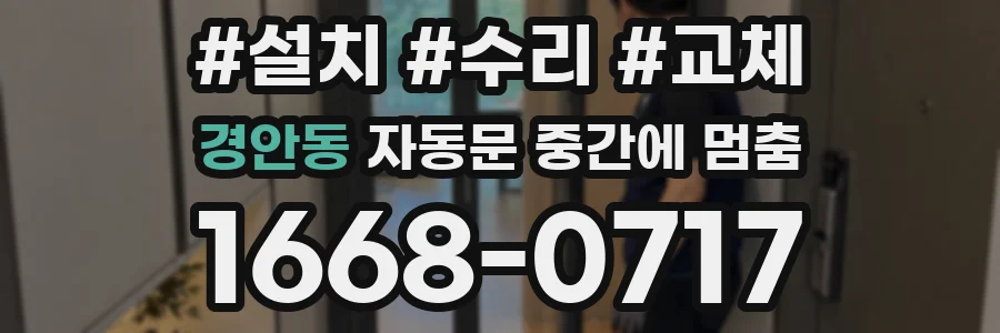 경안동 자동문 중간에 멈춤