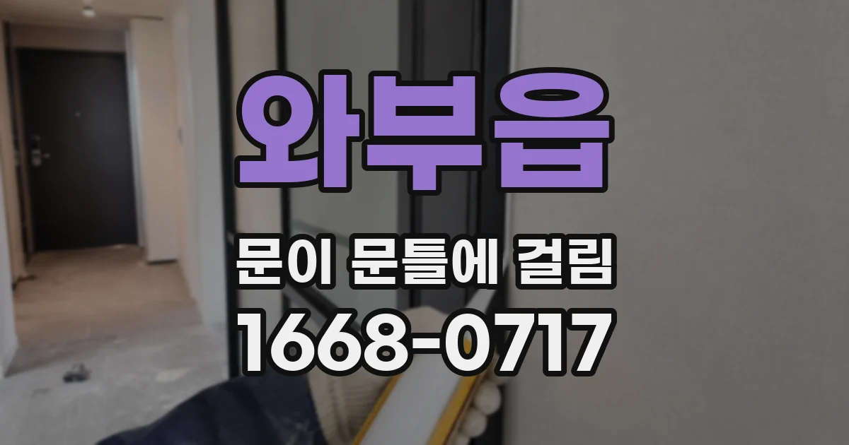 와부읍 문이 문틀에 걸림