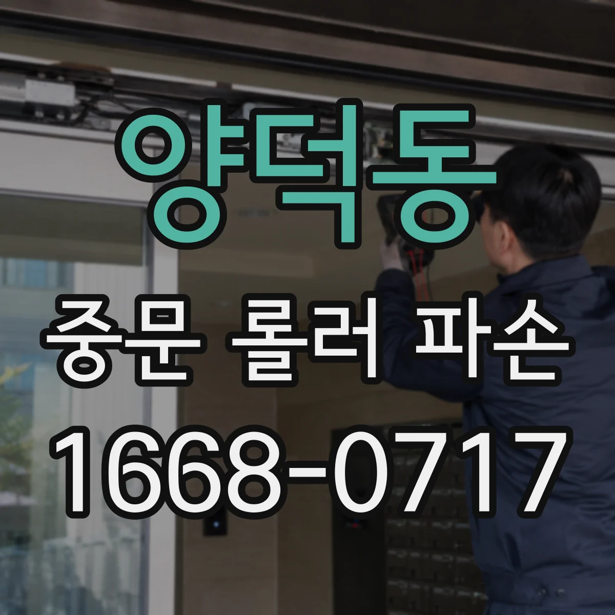 양덕동 중문 롤러 파손