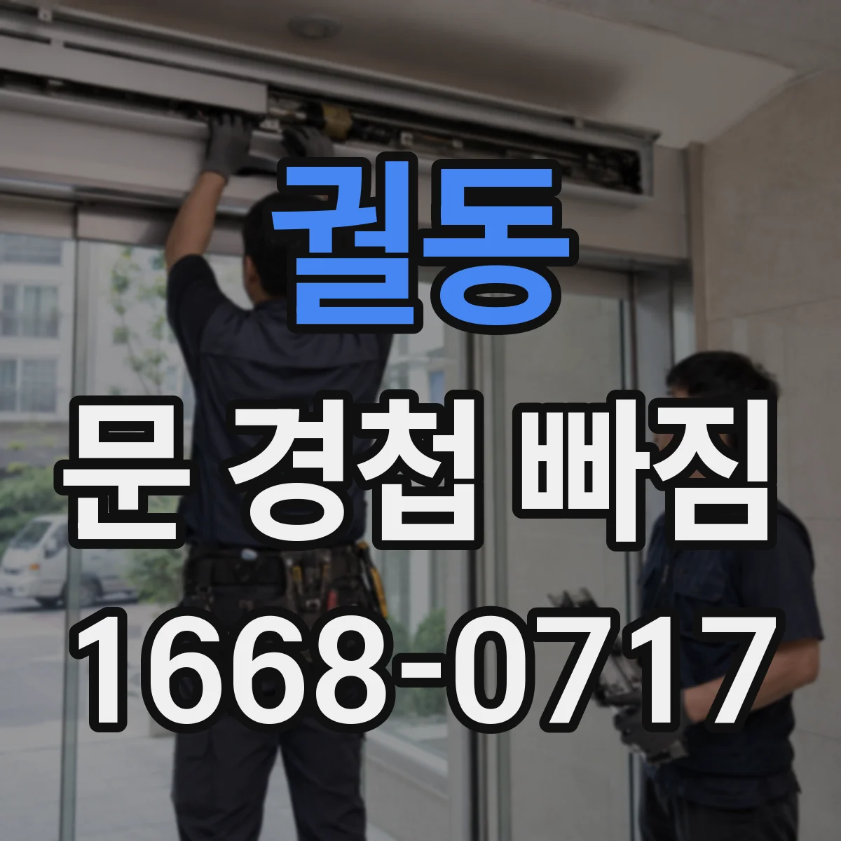 궐동 문 경첩 빠짐