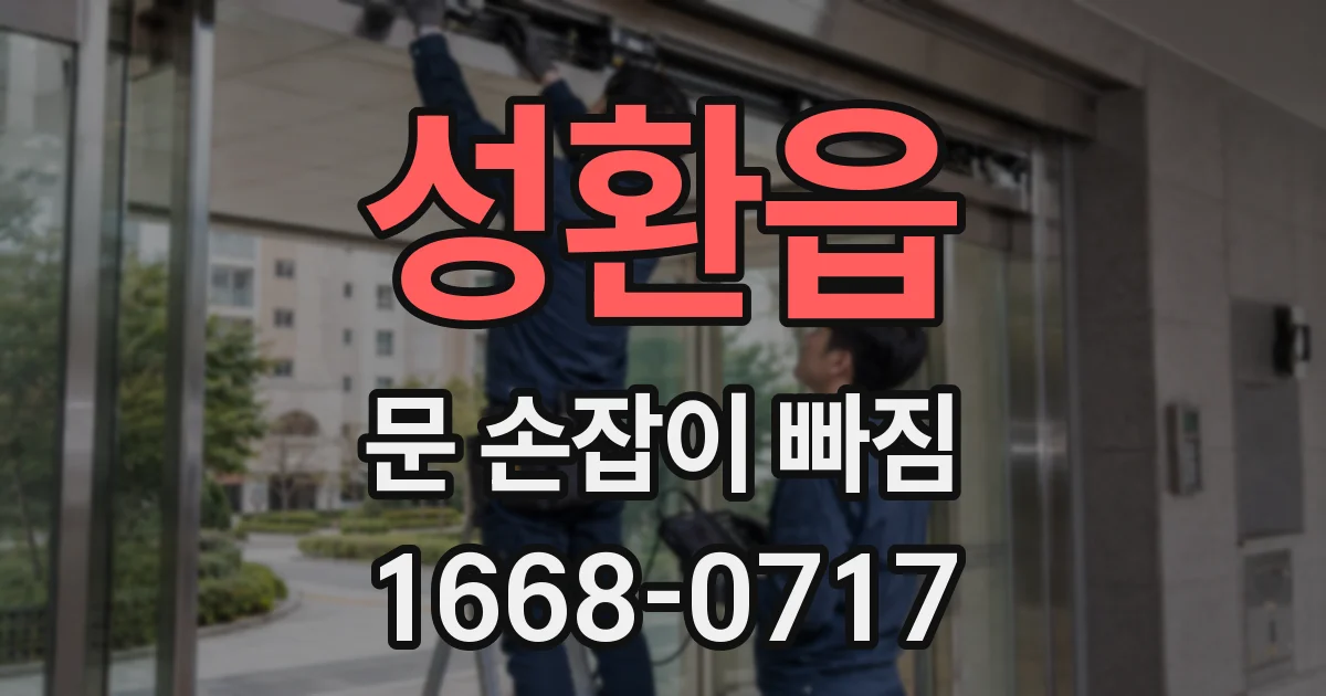 성환읍 문 손잡이 빠짐