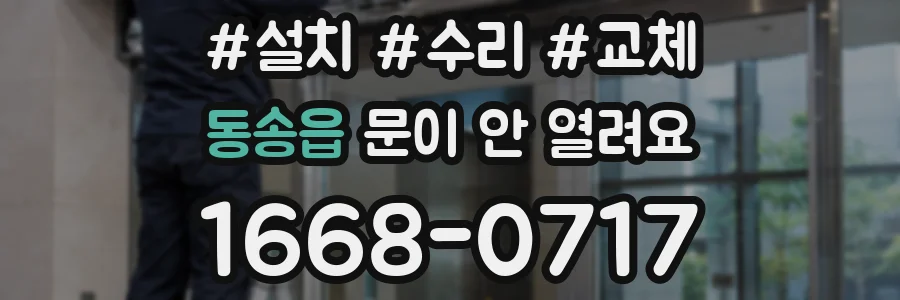 동송읍 문이 안 열려요