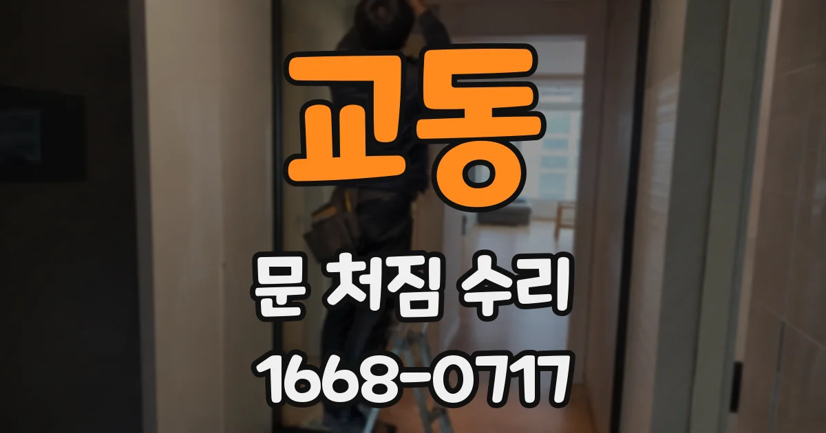 교동 문 처짐 수리