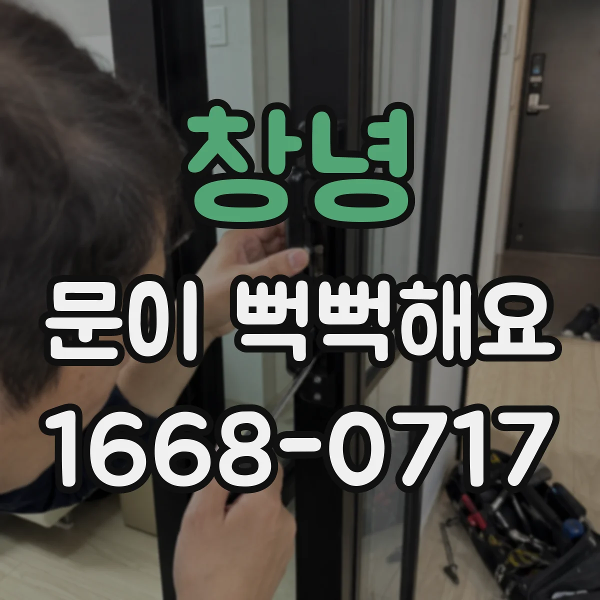 창녕 문이 뻑뻑해요