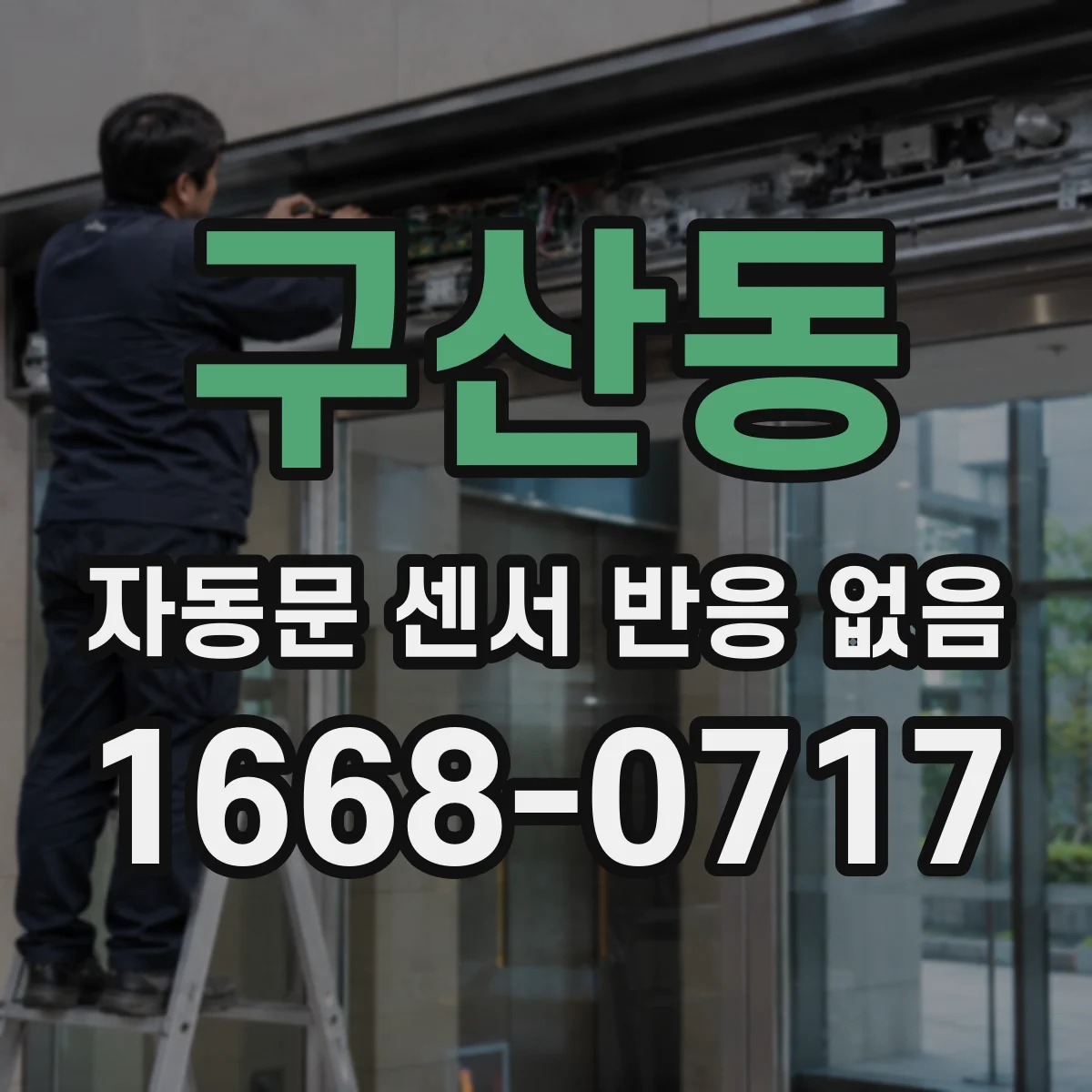 구산동 자동문 센서 반응 없음