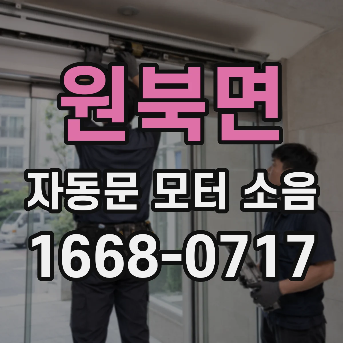 원북면 자동문 모터 소음