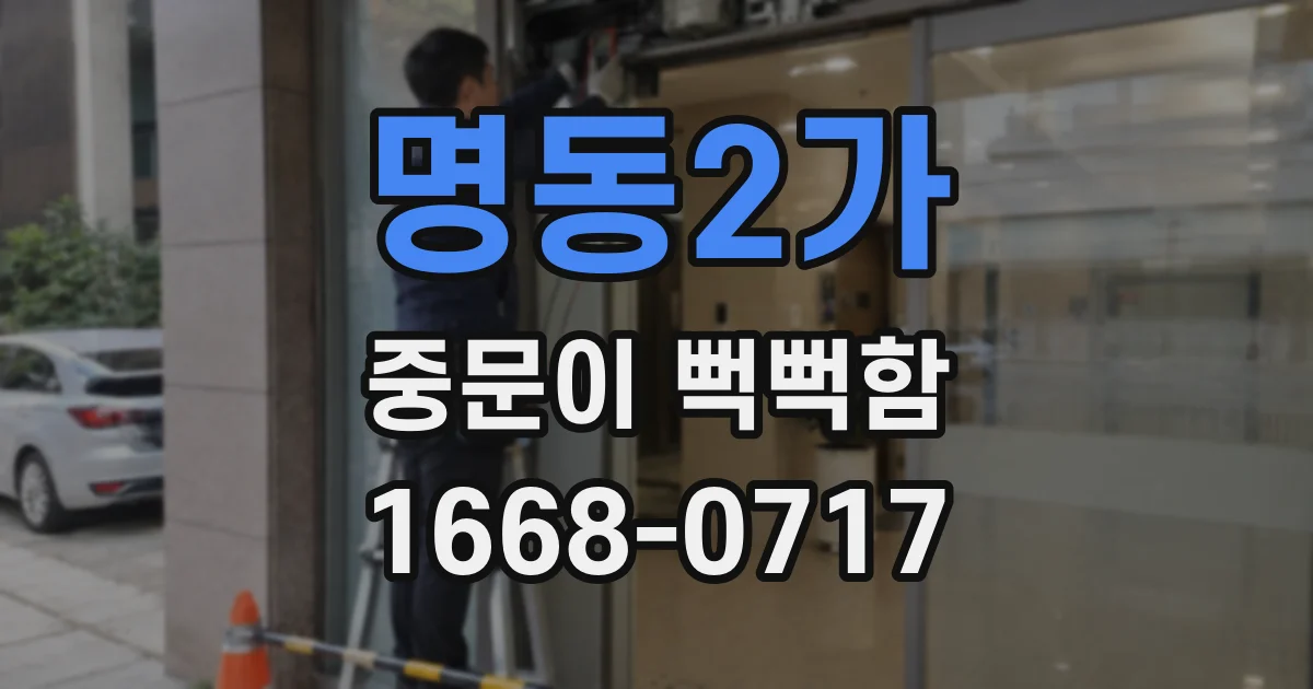 명동2가 중문이 뻑뻑함