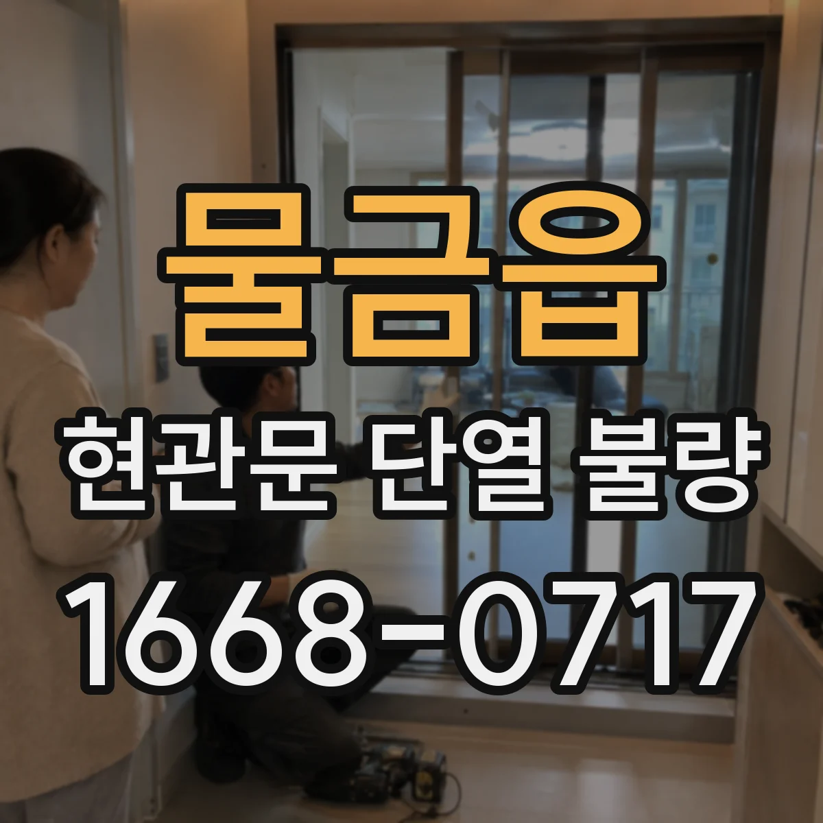 물금읍 현관문 단열 불량
