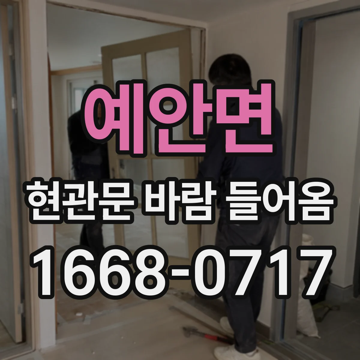 예안면 현관문 바람 들어옴