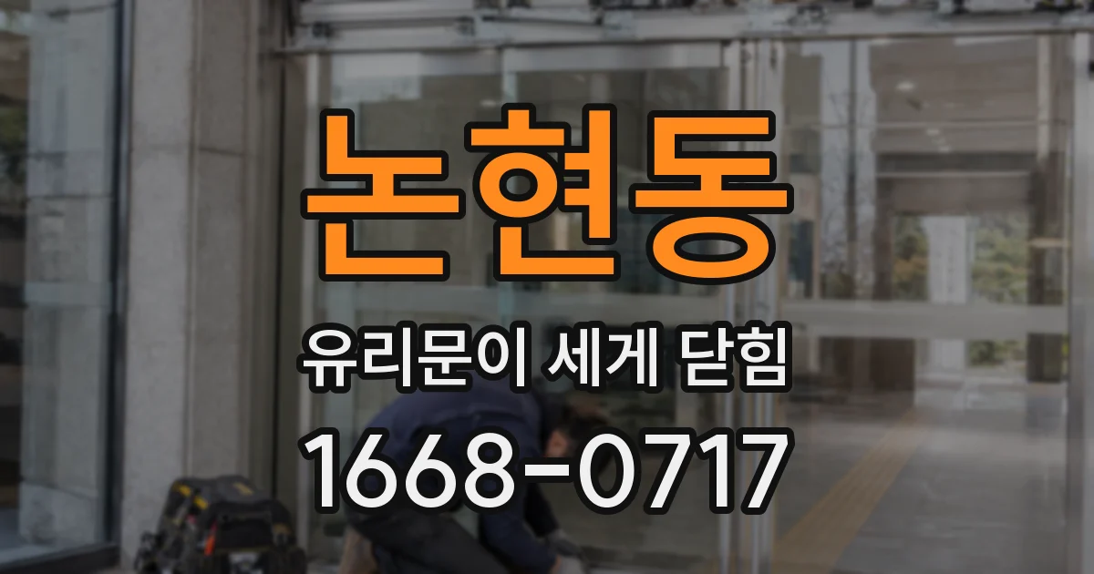 논현동 유리문이 세게 닫힘