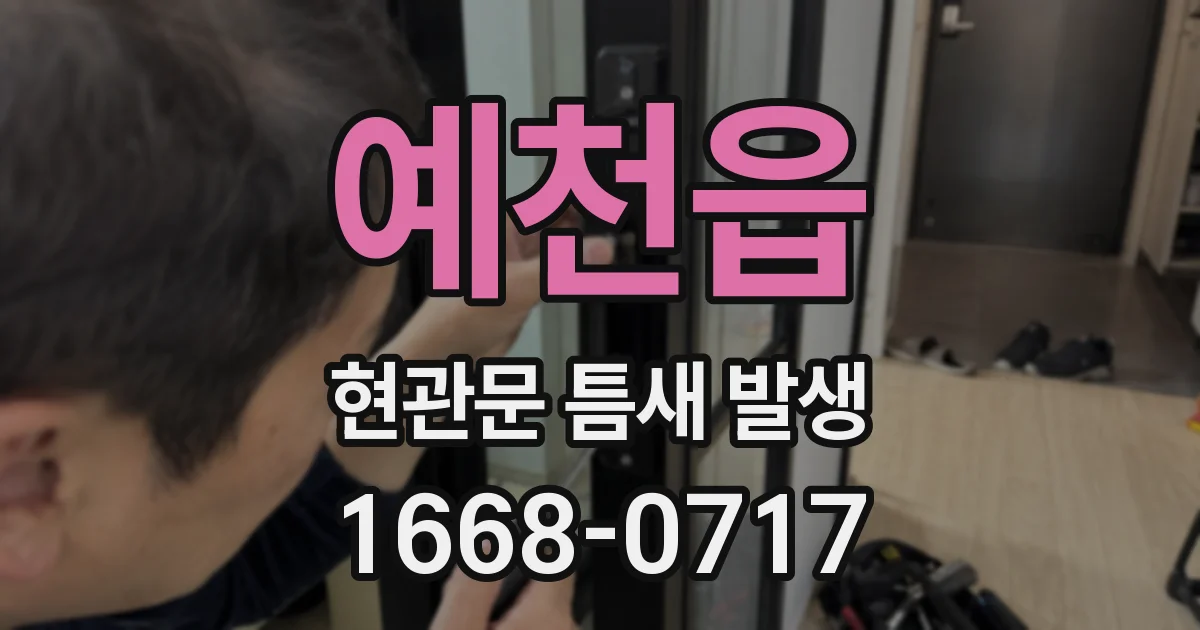 예천읍 현관문 틈새 발생