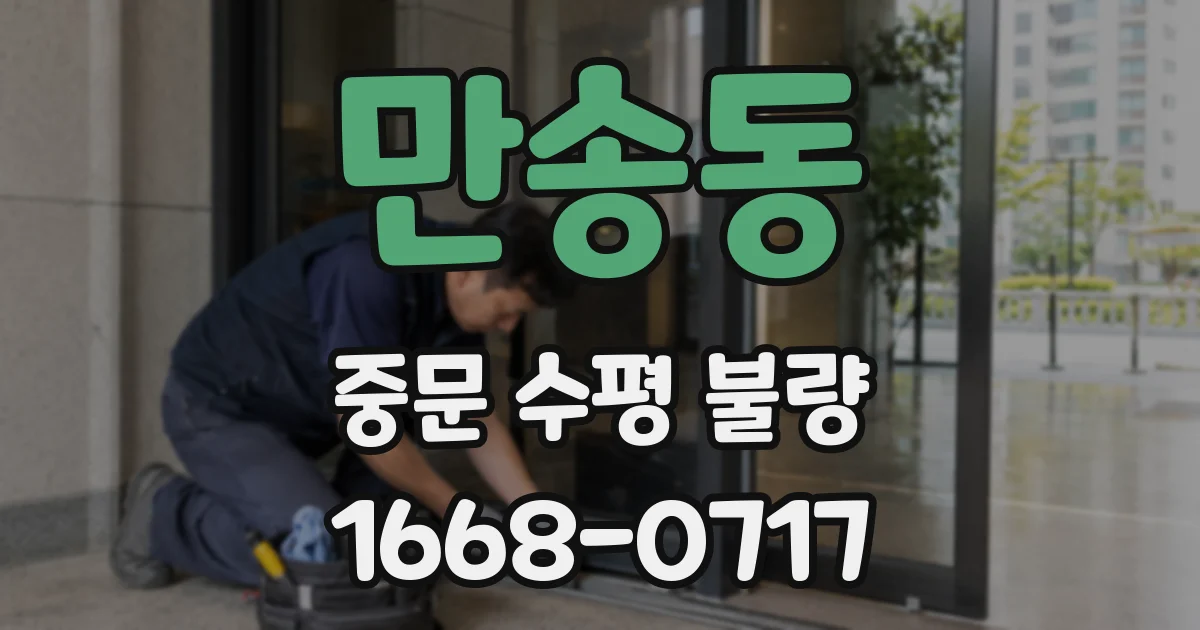 만송동 중문 수평 불량