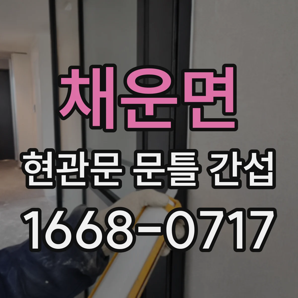 채운면 현관문 문틀 간섭