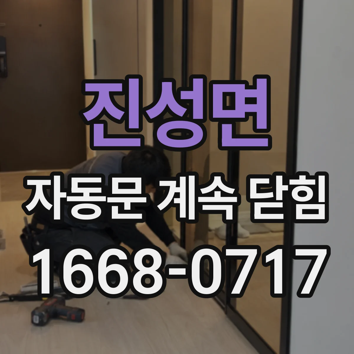 진성면 자동문 계속 닫힘