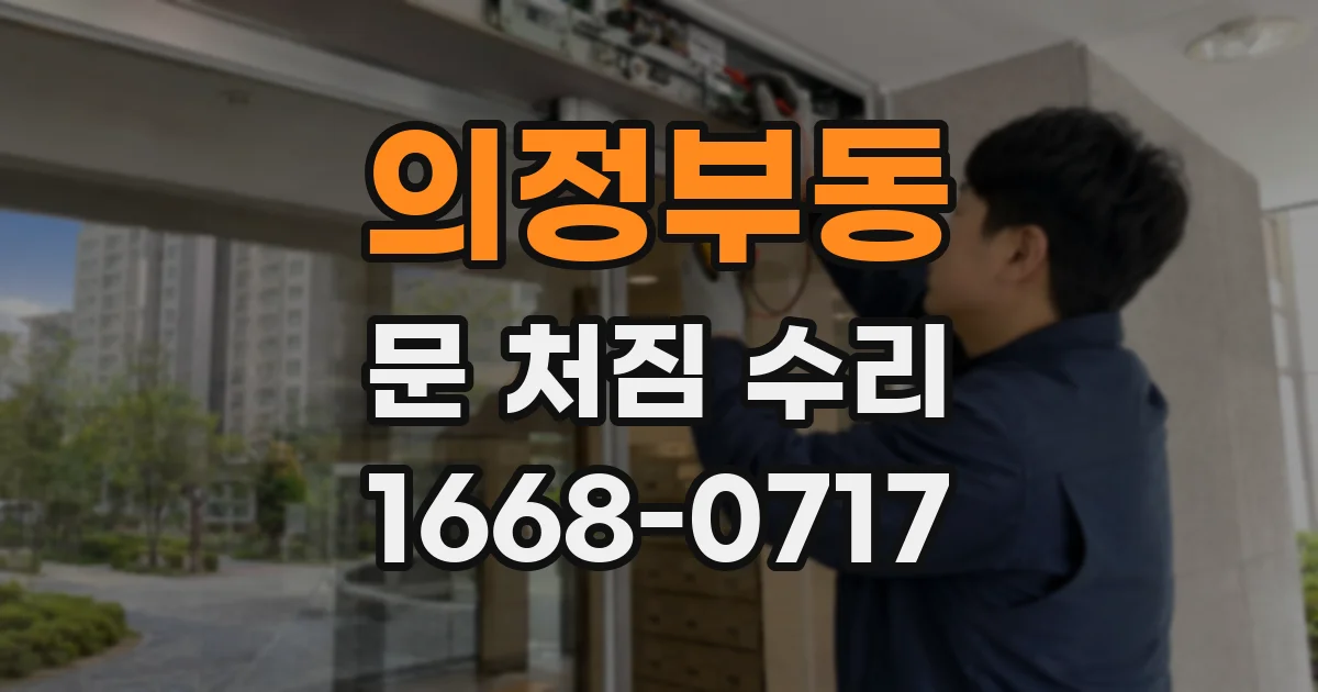 의정부동 문 처짐 수리