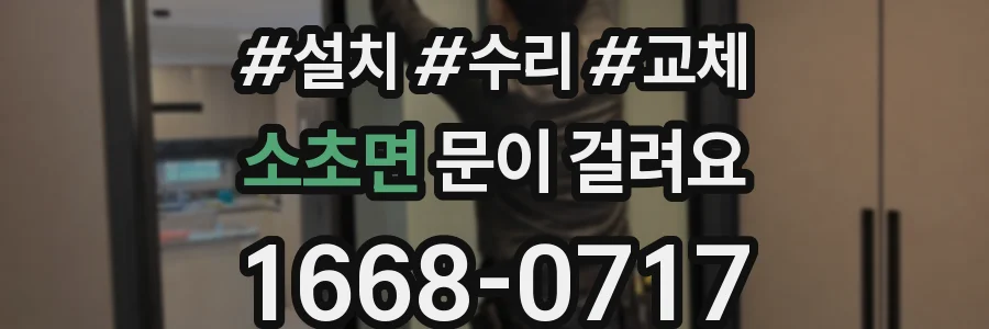 소초면 문이 걸려요